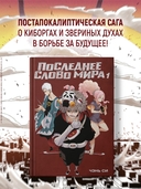 Последнее слово мира. Книга 1 — фото, картинка — 1