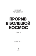 Прорыв в большой космос. Том 1. Книга 1 — фото, картинка — 1