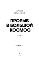 Прорыв в большой космос. Том 1. Книга 1 — фото, картинка — 3