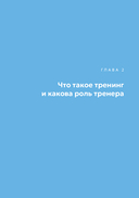 Люди учат людей. Как превратить ваши знания в работающие программы обучения, личный авторитет и ценность для бизнеса — фото, картинка — 15