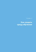 Люди учат людей. Как превратить ваши знания в работающие программы обучения, личный авторитет и ценность для бизнеса — фото, картинка — 26