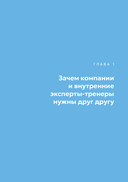 Люди учат людей. Как превратить ваши знания в работающие программы обучения, личный авторитет и ценность для бизнеса — фото, картинка — 6