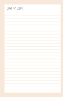 Запиши свои мысли, отпусти свои страхи. Дневник для работы с эмоциями — фото, картинка — 10