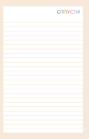 Запиши свои мысли, отпусти свои страхи. Дневник для работы с эмоциями — фото, картинка — 11