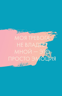 Запиши свои мысли, отпусти свои страхи. Дневник для работы с эмоциями — фото, картинка — 12
