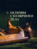 Работы по дереву. Курс столярного мастерства для начинающих — фото, картинка — 6