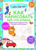 Как нарисовать всё, что угодно. Пошаговый самоучитель: рисуем за 30 секунд. Рисуй-стирай. 3+ — фото, картинка — 2