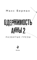 Одержимость Анны. Разбитые грезы — фото, картинка — 3