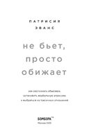 Не бьет, просто обижает. Как распознать абьюзера, остановить вербальную агрессию и выбраться из токсичных отношений — фото, картинка — 3