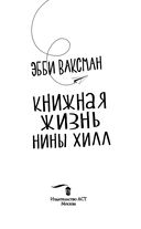 Книжная жизнь Нины Хилл — фото, картинка — 2