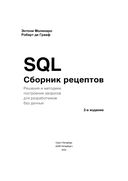 SQL. Сборник рецептов — фото, картинка — 2
