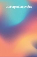 Полный бардак! Перенеси беспорядок из головы в блокнот — фото, картинка — 14