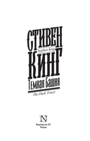 Темная Башня — фото, картинка — 5