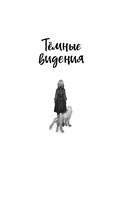 Тёмные видения — фото, картинка — 1