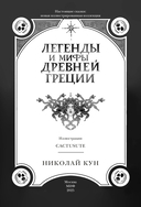 Легенды и мифы Древней Греции — фото, картинка — 2