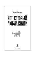 Кот, который любил книги — фото, картинка — 3
