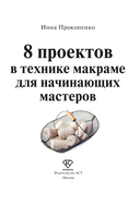 8 проектов в технике макраме для начинающих мастеров — фото, картинка — 5