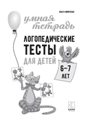 Логопедические тесты для детей 6-7 лет — фото, картинка — 1