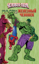 Человек-Паук, Халк и Железный человек.Тройная угроза — фото, картинка — 1