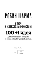 Ключ к сверхвозможностям. 100+1 идея для раскрытия вашего потенциала от монаха, который продал свой 