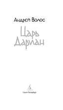 Царь Дариан — фото, картинка — 3