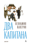 Два капитана — фото, картинка — 1