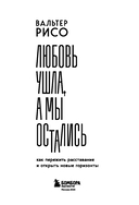 Любовь ушла, а мы остались. Как пережить расставание и открыть новые горизонты — фото, картинка — 2