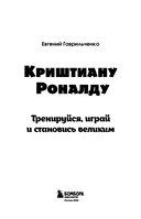 Криштиану Роналду. Тренируйся, играй и становись великим: все о любимом спортсмене для юных читателей — фото, картинка — 2