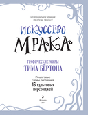 Искусство мрака. Графические миры Тима Бертона — фото, картинка — 1