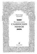 Большая книга славянских мифов — фото, картинка — 1
