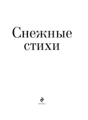 Снежные стихи — фото, картинка — 2