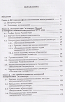 Жизнь, труды, богословское наследие митрополита Сильвестра (Косова) и его влияние на русскую церковную традицию XVII века — фото, картинка — 1