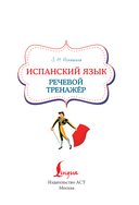 Испанский язык. Речевой тренажёр — фото, картинка — 1