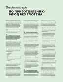 Как готовить вкусно без глютена. От спагетти и пиццы до тортов и французских багетов — фото, картинка — 6