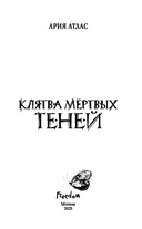 Клятва мёртвых теней — фото, картинка — 3