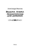 Ведьма Алика. Психотерапия для демонов — фото, картинка — 2