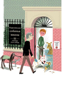 Пёс Веник идёт в школу — фото, картинка — 7