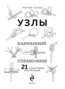 УЗЛЫ. Карманный справочник. 21 пошаговая инструкция — фото, картинка — 1
