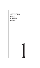 Актерское мастерство для кино. Методы и техники Майкла Кейна — фото, картинка — 10