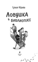 Ловушка в библиотеке — фото, картинка — 3
