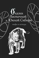 Сказки Восточной и Южной Сибири — фото, картинка — 1
