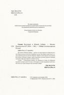 Сказки Восточной и Южной Сибири — фото, картинка — 4