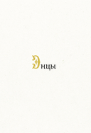 Сказки Восточной и Южной Сибири — фото, картинка — 5