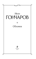 Обломов — фото, картинка — 2