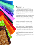 Яркая книга пэчворка. Учимся лоскутному шитью. 25 проектов для начинающих — фото, картинка — 1