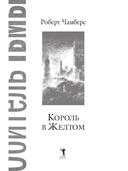 Король в Жёлтом — фото, картинка — 1