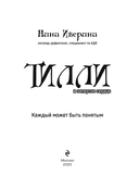 Тилли и запертое сердце. Каждый может быть понятым — фото, картинка — 1