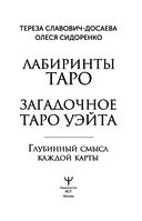 Лабиринты Таро. Глубинный смысл каждой карты — фото, картинка — 1