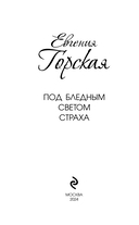 Под бледным светом страха — фото, картинка — 3