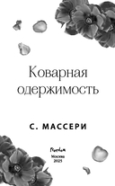 Коварная одержимость — фото, картинка — 3